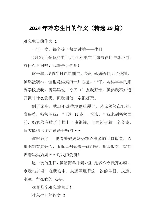 2024年难忘生日的作文(精选29篇)