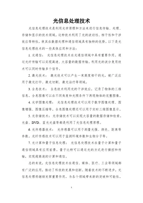 光信息处理技术