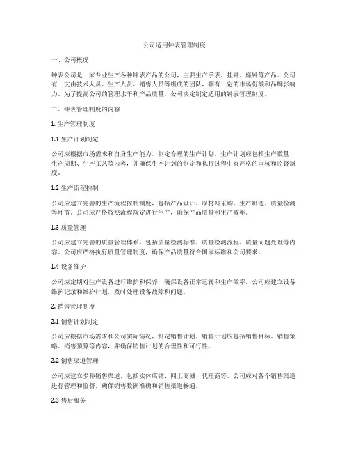 公司适用钟表管理制度