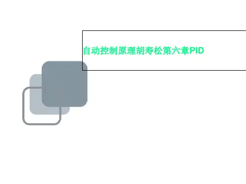 自动控制原理胡寿松第六章PID