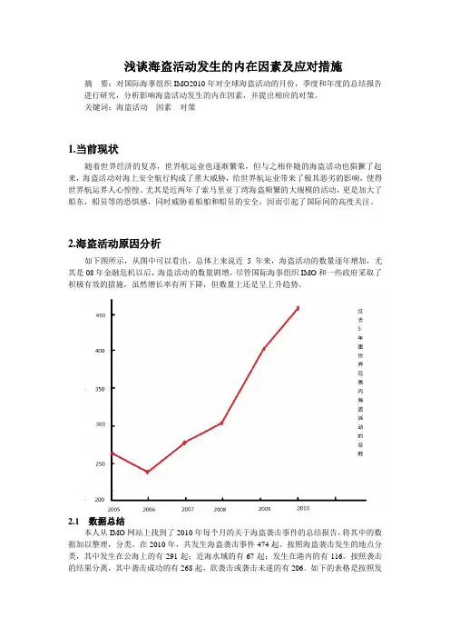 浅谈海盗活动发生的内在因素及应对措施