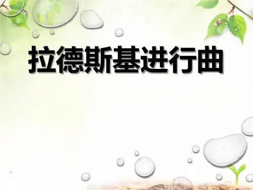 《拉德斯基进行曲》 精选优质课件