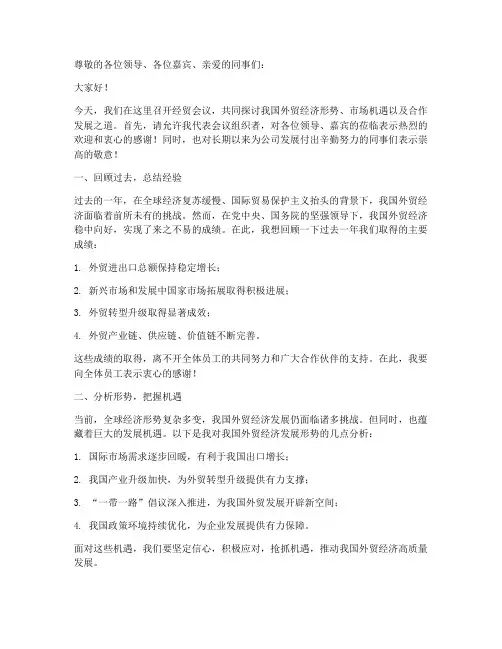经贸会议发言稿范文模板