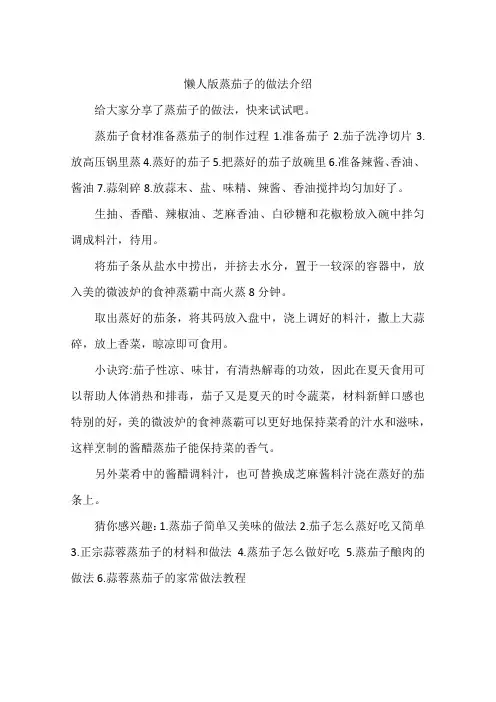 懒人版蒸茄子的做法介绍