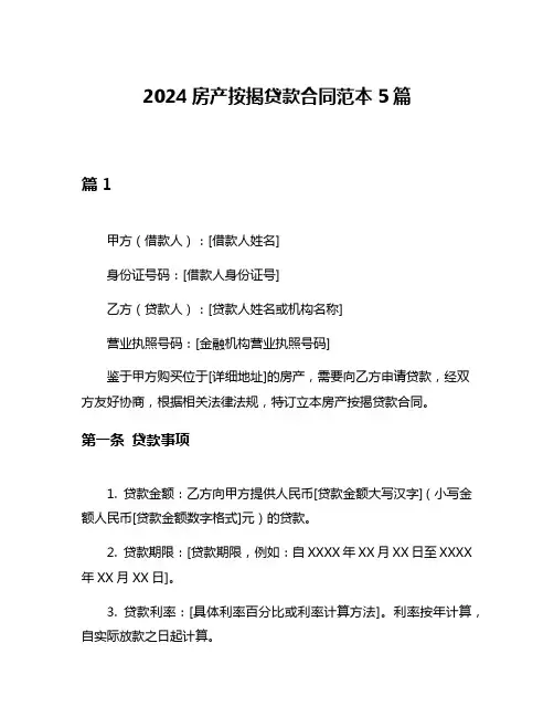 2024房产按揭贷款合同范本5篇