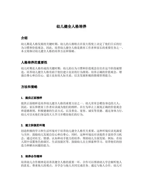 幼儿健全人格培养