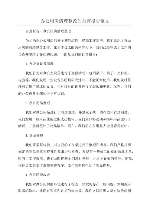 办公用房清理整改的自查报告范文