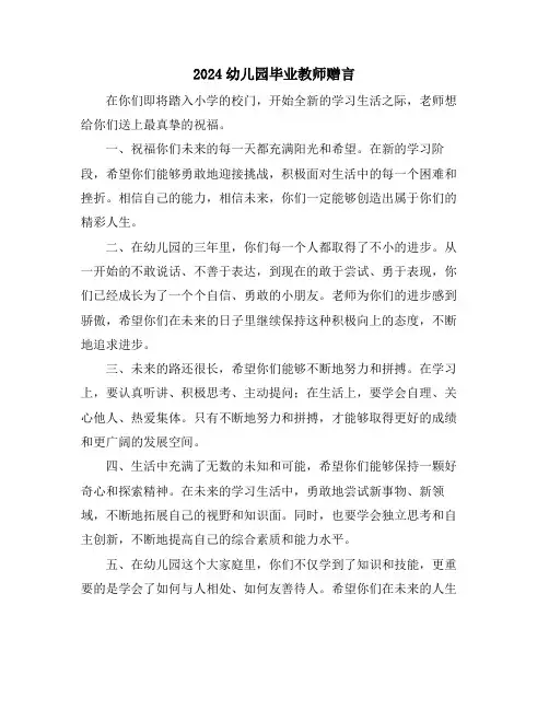 2024幼儿园毕业教师赠言
