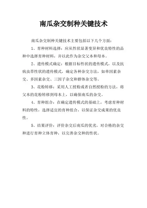 南瓜杂交制种关键技术