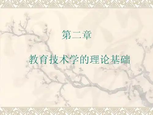 教育技术学的理论基础(第一节)
