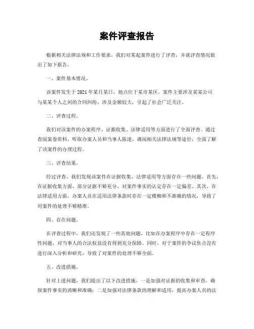 案件评查报告