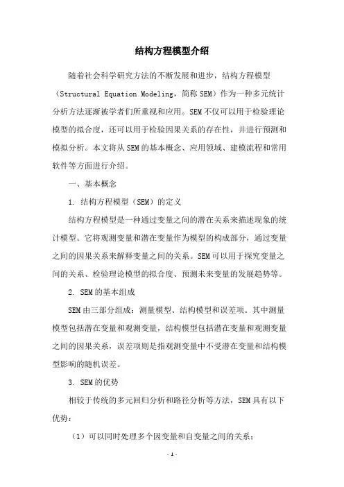 结构方程模型介绍