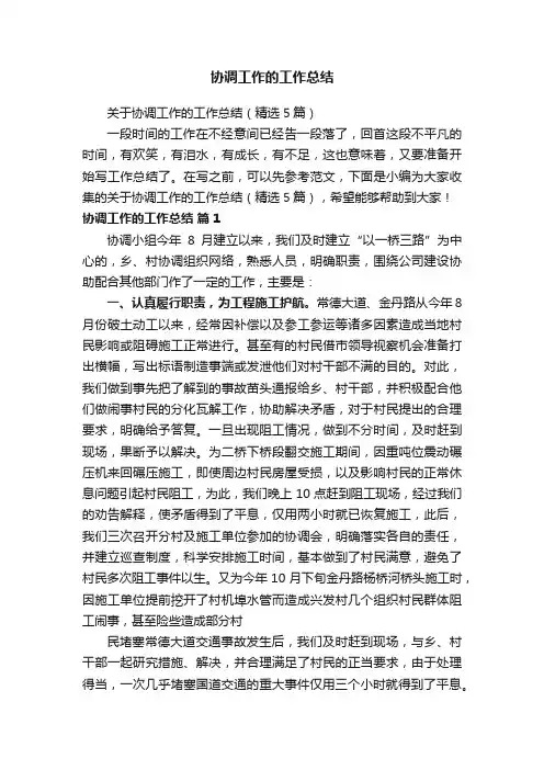 关于协调工作的工作总结（精选5篇）