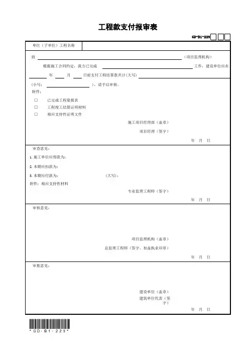 GD-B1-229工程款支付报审表(参考)