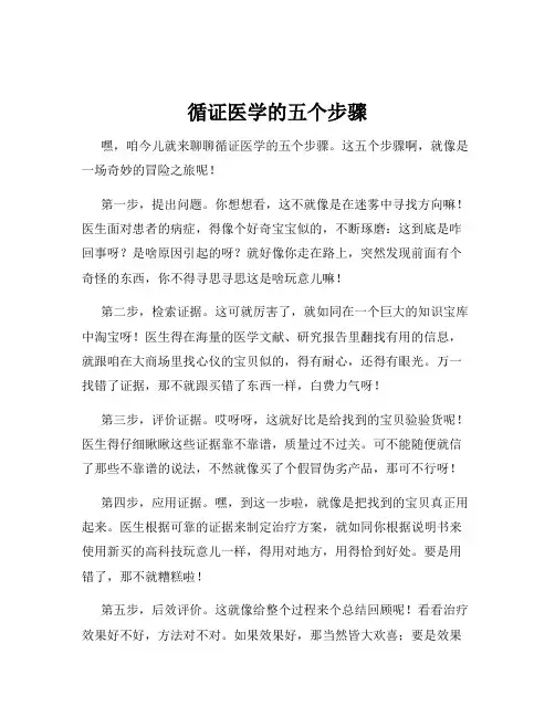 循证医学的五个步骤