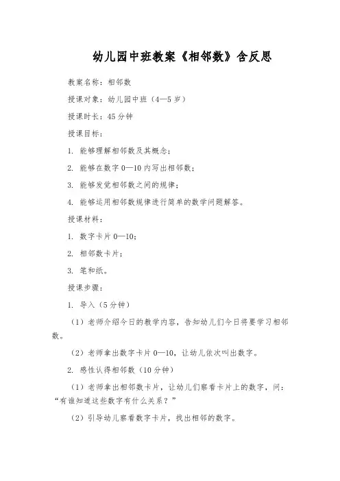 幼儿园中班教案《相邻数》含反思