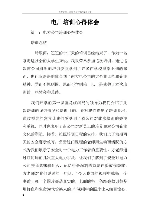 电厂培训心得体会