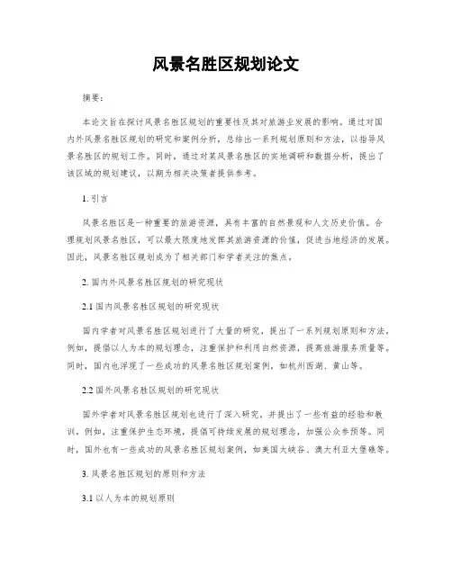 风景名胜区规划论文
