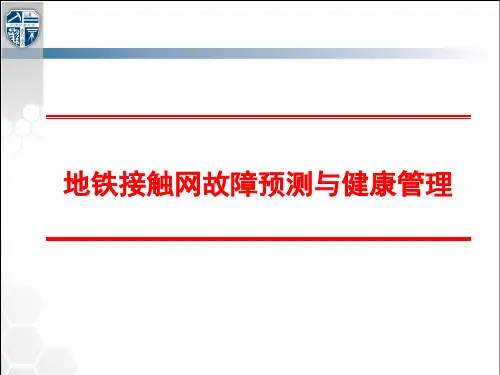 地铁刚性接触网故障预测与健康管理