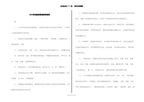 中小学实验室管理使用制度