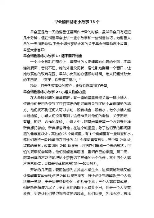 早会销售励志小故事18个