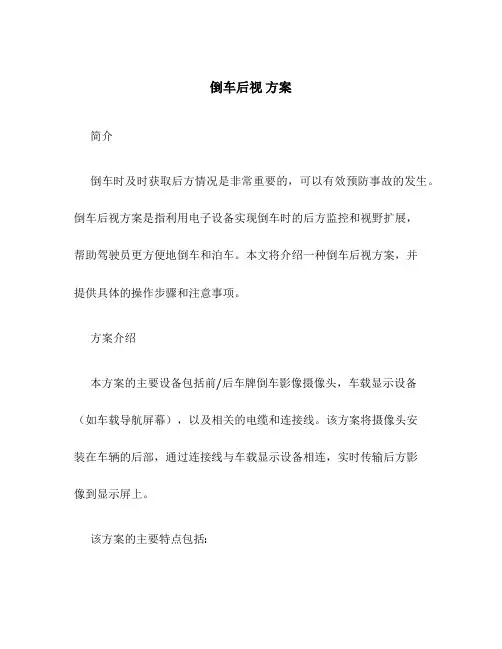 倒车后视 方案
