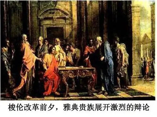梭伦改革