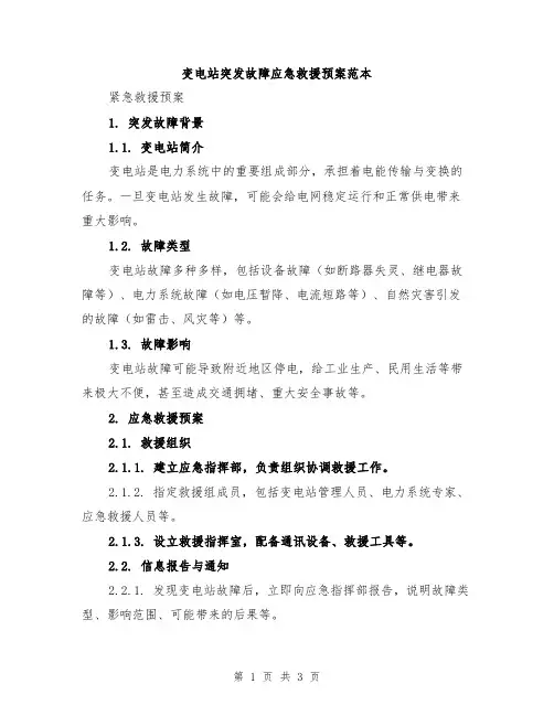 变电站突发故障应急救援预案范本