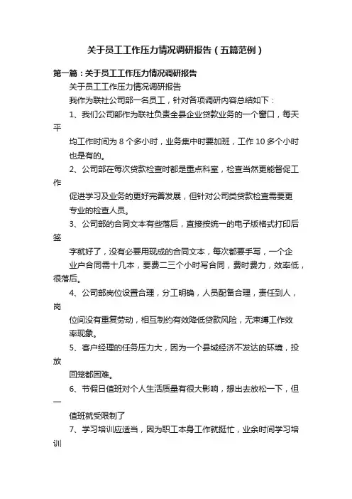 关于员工工作压力情况调研报告（五篇范例）