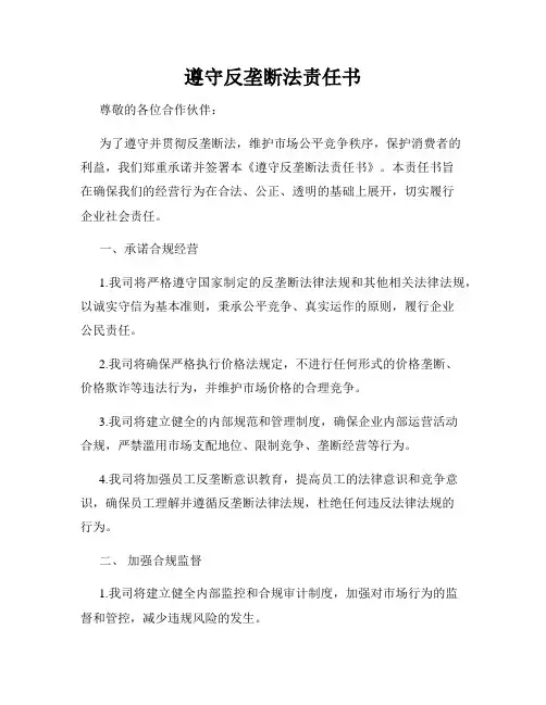 遵守反垄断法责任书