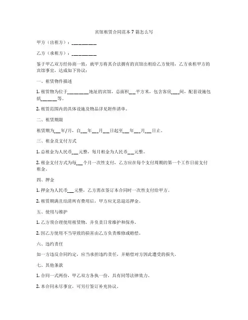 宾馆租赁合同范本7篇怎么写