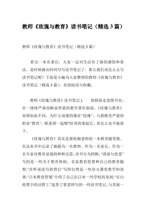 教师《玫瑰与教育》读书笔记(精选3篇)