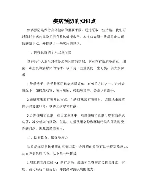 疾病预防的知识点