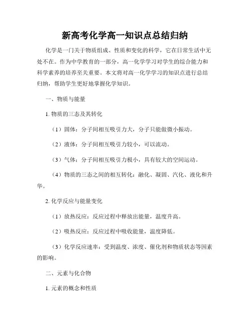 新高考化学高一知识点总结归纳