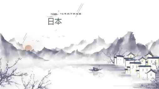 人教七年级下册地理第七章第一节日本(共20张PPT)