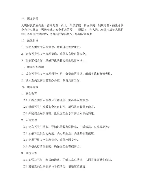 小学五类生安全预案