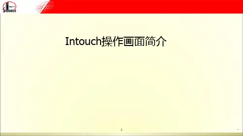 Intouch操作画面简介PPT课件