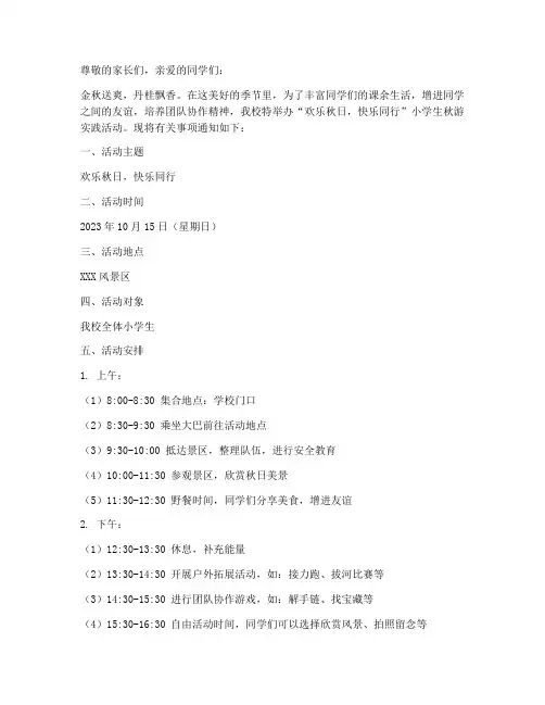 小学生秋游实践活动文案