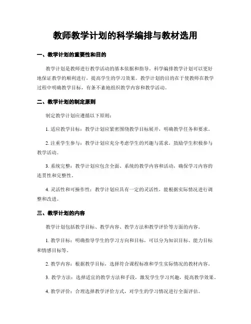 教师教学计划的科学编排与教材选用