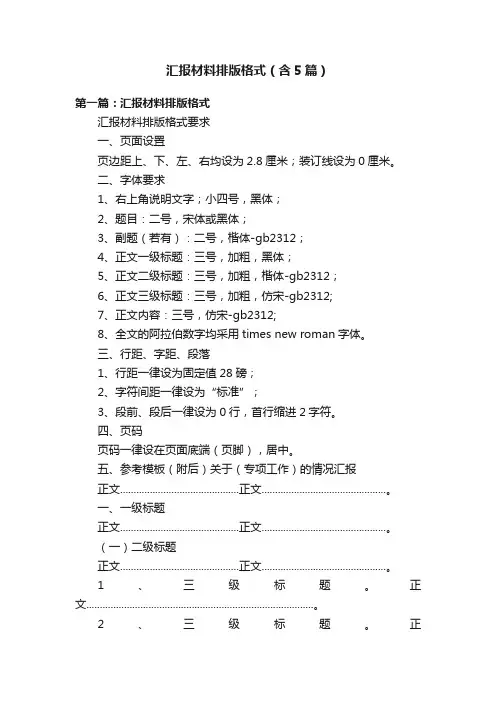 汇报材料排版格式（含5篇）