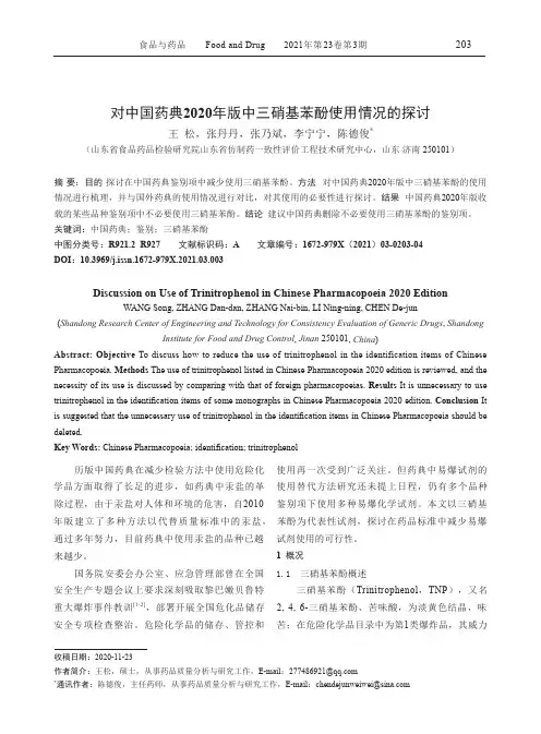 对中国药典2020年版中三硝基苯酚使用情况的探讨