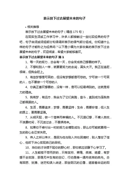 表示放下过去展望未来的句子