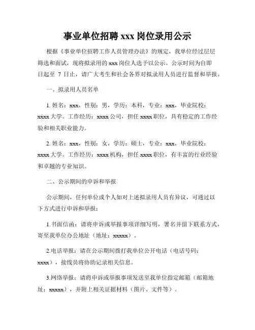 事业单位招聘xxx岗位录用公示