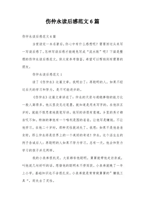 伤仲永读后感范文6篇