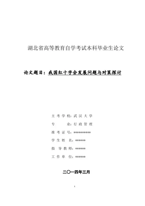 我国红十字会发展问题与对策探讨(自考本科)