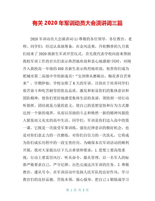 有关2020年军训动员大会演讲词三篇