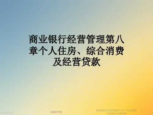商业银行经营管理第八章个人住房综合消费及经营贷款