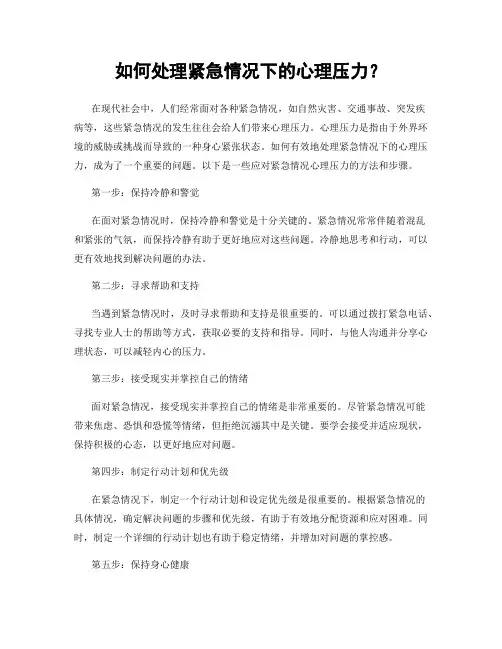 如何处理紧急情况下的心理压力？
