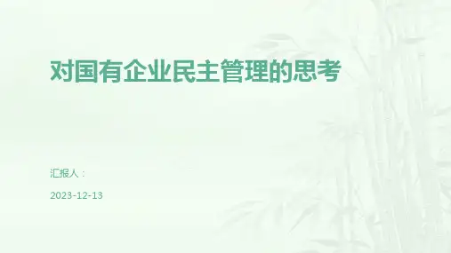 对国有企业民主管理的思考