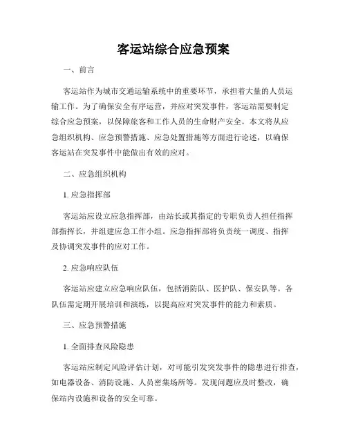 客运站综合应急预案